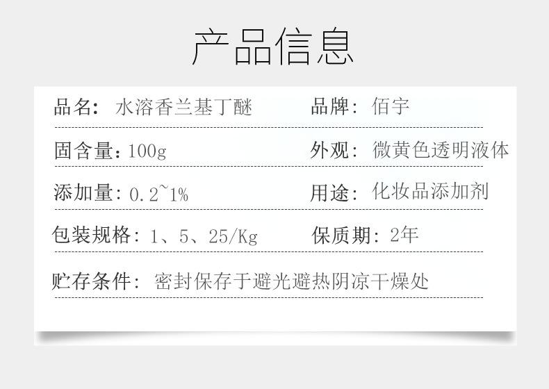 水溶香兰基丁醚.png