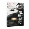 O Diálogo entre Pescador e Lenhador: a Sabedoria de Viver no Mundo e as Revelações para Resolver as Confusões da Vida - uma Edição Anotada em Chinês Moderno (Livro Autêntico)