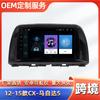 Adecuado para Mazda CX-5 12-15 Android GPS Bluetooth reproductor MP5 navegador de imagen de marcha atrás
