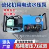 Bomba eléctrica de presión de agua para máquina vulcanizadora, vulcanizador de banda transportadora, bomba de presión, vulcanización en caliente de banda transportadora, suministro de agua a alta presión, equipo de prueba de presión
