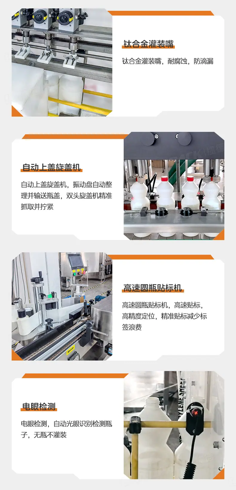 防腐蚀漂白剂灌装线（全自动理瓶机+全自动全塑8头防腐蚀灌装机