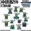 Adecuado para accesorios de prensa troqueladora: Matrices de forja superiores e inferiores de 16T, 25T, 40T, 63T, 80T, forja de Zhejiang, matrices de punzonado Yangli y matrices de punzonado no estándar