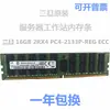 16GB DDR4 2133P 2400T 2666V 2933Y 3200RECCx99 Servidor