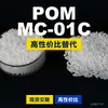 Grânulos de plástico POM MC-01C POM Doméstico substitui matérias-primas importadas PolyDURACON MC-01C