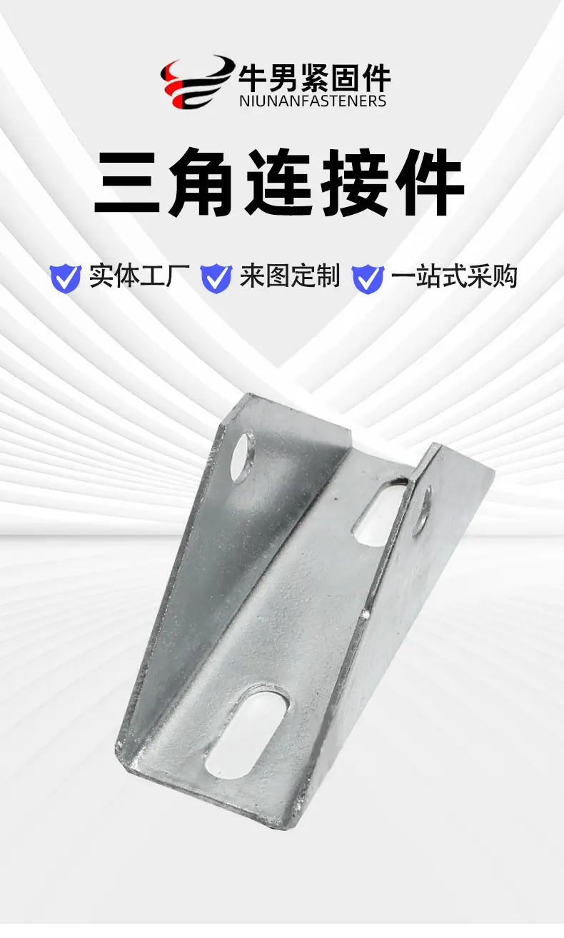 详情页--牛男版-三角连接件_01.jpg