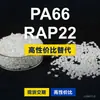 Gránulos de plástico PA66 RAP22, PA66 de producción nacional como sustituto de la materia prima importada LNP, SABIC Innovation