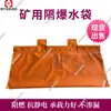 Soporte para Bolsa de Agua Antiexplosión Colgante Personalizada, Especificaciones Completas de Bolsa de Agua Antiexplosión para Minas de Carbón, Bolsa de Agua Antiexplosión para Minería