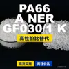 Gránulos de plástico PA66 A NER GF0301 K, PA66 de producción nacional como sustituto de materias primas importadas, LanTec