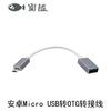 Cable adaptador OTG de Android a MicroUSB para teléfono móvil, tableta, unidad U para Xiaomi OPPO vivo