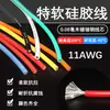 Cable de silicona suave especial cable de silicona alta temperatura 11AWG4 cuadrado modelo avión vehículo de nueva energía batería de litio 0.08 cobre
