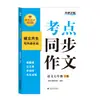 Composição Sincronizada Ponto de Exame: Excelente Material de Composição para Alunos do Ensino Fundamental II, Língua Chinesa, Séries 7 e 8, Primeiro e Segundo Semestre, Edição Universal