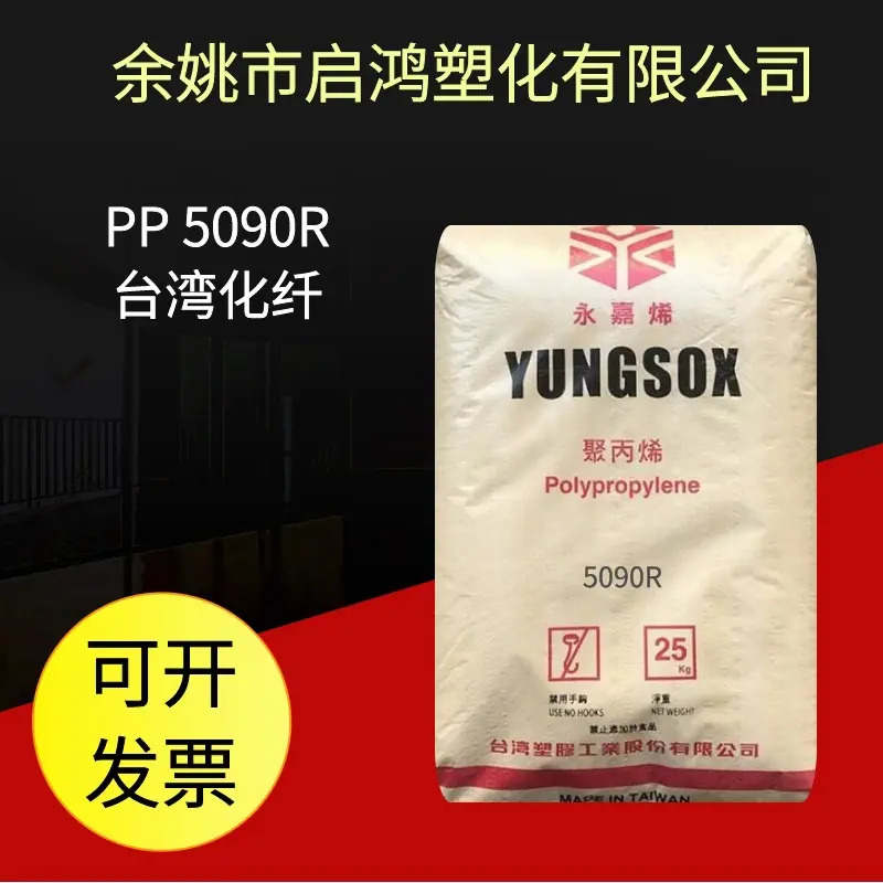 PP 5090R台湾化纤