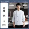 Uniforme de chef, ropa de trabajo de manga larga ajustable para hombre, adecuado para otoño e invierno, para personal de hotel, restaurante y catering; bata de chef con estampado de logo