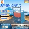 Puerta de Aire Antirretorno para Túneles de Banda Transportadora en Minas de Carbón Puerta de Aire Antirretorno Automática para Minas de Carbón Puerta de Aire Antirretorno para Túneles de Banda Transportadora