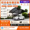 Cobertura de Carro em Liga de Alumínio, Abrigo de Estacionamento Externo, Proteção Solar, À Prova de Chuva e Durável, Feito Sob Medida para Projetos, Venda Direta do Fabricante, Suporta Comércio Exterior
