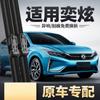 Adequado para Lâminas Limpadoras Dongfeng Fengshen Yixuan, Limpadores Dianteiros Sem Aro Específicos para Carro Yixuan Gs