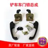 Accesorios para Cabina de Carretilla Elevadora Cargadora Pequeña Ensamblaje de Cerradura de Puerta Cerradura de Posicionamiento Cerradura Eléctrica Tapa Trasera Cerradura Estilo Nuevo y Viejo Mingyu