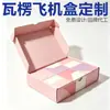 Cajas de Colores con Forma de Avión, Cajas de Cartón Corrugado Doble Cara de Color Personalizadas para Ropa Interior y Ropa, Cremallera de Fácil Apertura, Empaque Especial Transfronterizo