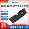 Adequado para Honda 2023-2025 Crv Placa Protetora Superior do Radiador Fabricante 71321-3A0-A00 Suporta Vendas Transfronteiriças