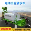 Caminhão Pulverizador Triciclo Elétrico Remoção de Poeira em Canteiro de Obras Atomização Pavimentação de Ruas Saneamento Nova Energia Caminhão Canhão de Névoa Multifuncional