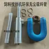 Coleção Completa de Acessórios para Máquina de Ração, Tubo de Sucção Livre de Poeira, Modificação de Moedor Antigo, Mangueira de Aço Integrada para Mistura, Tubo de Retorno de Ar
