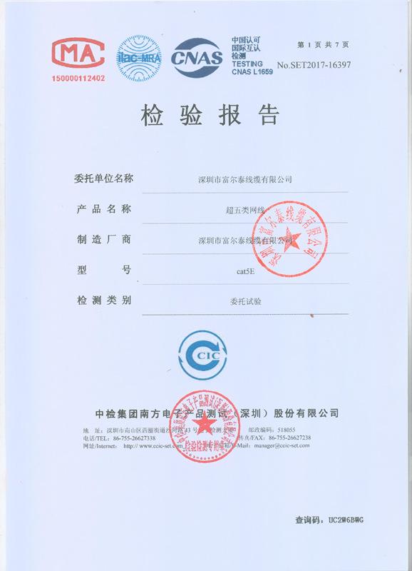 超五类网线 检测报告_副本