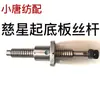 Accesorios para Máquina Horizontal de Varilla Roscada Xt Tornillo de Bola Cixing Biwo Cubierta Antipolvo Doble Agitador Sistema Único Adelante y Atrás Varilla Roscada de 3 Pines
