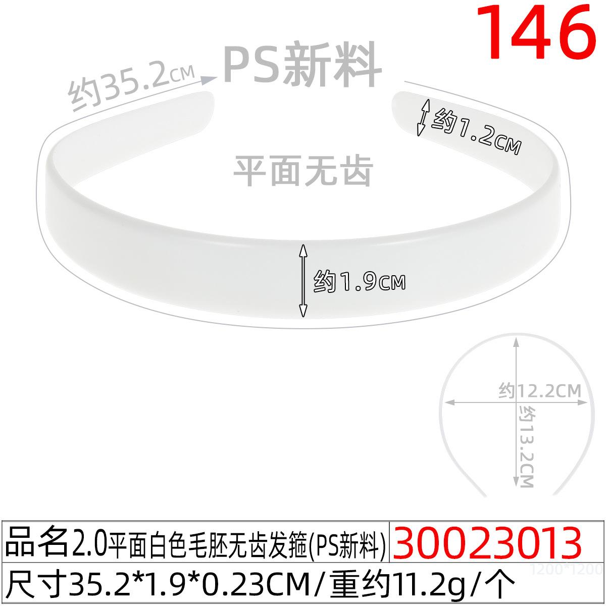 30023013#2.0平面白色毛胚无齿发箍(35.5CM)