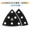 Disco de lijado triangular autoadhesivo de 95*95*95 mm con 6 agujeros, hoja abrasiva triangular, bandeja de pulido de gancho corto, accesorios para lijadora