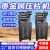 La máquina tableteadora de metales preciosos es flexible en su funcionamiento. La máquina tableteadora de metales preciosos en stock tiene una larga vida útil