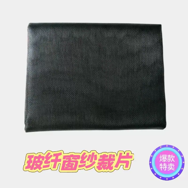 玻纤窗纱裁片.jpg