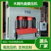 Máquina moldeadora de bandejas para cáscara de semilla y cáscara de cacahuete, máquina de bandejas de exportación, máquina de conformado por prensa de una sola vez totalmente automatizada de 1000 toneladas