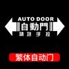 Pegatinas con aviso de puerta automática para coche, pegatinas de no tirar, pegatinas para puerta automática Odyssey, pegatinas decorativas para puerta de ascensor eléctrico