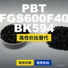 Grânulos de plástico PBT FGS600F40BK594, PBT de produção nacional como alternativa ao Crastin importado