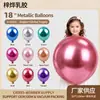Globos de látex metálicos de 18 pulgadas para decoración de fiestas de cumpleaños, arreglos para bodas, ceremonias de apertura, globos cromados para bodas.
