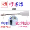 Lámpara de Extensión Universal Cabezal e27 a e27 Extensor Portalámparas e14 Calentador de Baño Resistente a Altas Temperaturas Convertidor de Lámpara Colgante de Techo