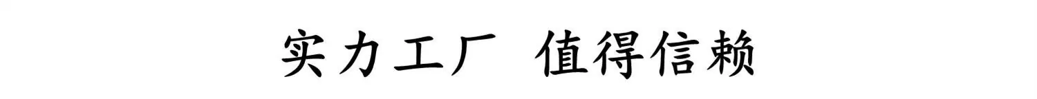 实力工厂  值得信赖