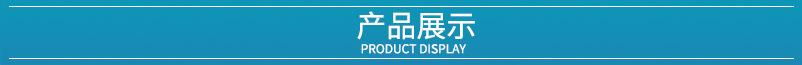 产品展示