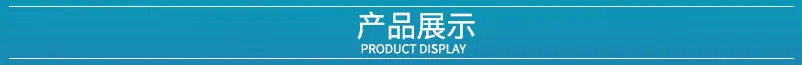 产品展示