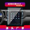Adecuado para 26 Modelos de Película Templada para Navegación Hongqi H7, Pantalla de Consola Central Hs7, Película Protectora Hs3, Modificación Interior de Coche