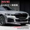 Adecuado para la Serie 7 de BMW (2020+) Labio Frontal Integrado G11/G12 Piezas de Modificación de Coche, Gran Cantidad, Excelente Precio