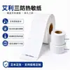 Papel para Etiquetas Autoadhesivas Térmicas Avery a Prueba de Tres Factores 100X150 Papel para Recibos Electrónicos de Logística 60X40 Papel para Impresión Térmica