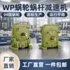 Redutor de Turbina Wpa Hélice Sem Fim Haste Caixa de Redução Wps Caixa de Redução Estrutura de Rolos Redução Superfície Dentada Dura Transmissão Eficiente