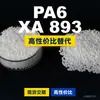 Grânulos de plástico PA6 XA 893, PA6 produzido nacionalmente como substituto para matérias-primas importadas EMS Aymans XA 893