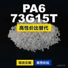 Gránulos de plástico PA6 73G15T, PA6 de producción nacional como sustituto de materias primas importadas, Mubang 73G15T