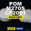 Grânulos plásticos POM M270SCF2001, POM de produção nacional como substituto para matérias-primas importadas, PolyDURACON