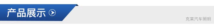 佛山克莱汽车照明股份有限公司-详情页_02