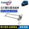 Nanjing Iveco Repuestos de Automóvil Ousheng Limitador de Puerta Trasera Doble Varilla de Tirón de Puerta Trasera Bisagra Posicionamiento Producto Genuino Original de Fábrica