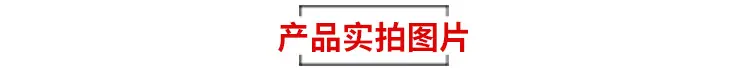 产品实拍图