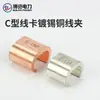 Grampo de Fiação de Cobre Estanhado Cct Clipe de Cobre Tipo C 10-700 Grampo de Cabo de Fio Duplo Conector de Fio Paralelo Personalização